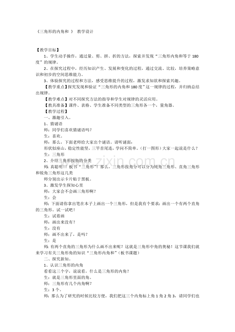 人教2011版小学数学四年级《三角形的内角和-》-教学设计.doc_第1页