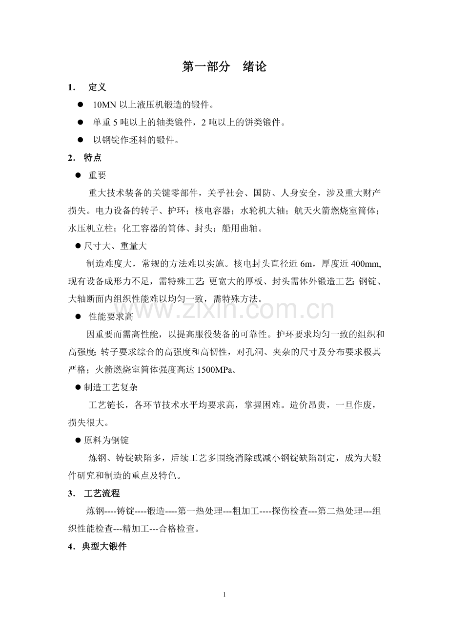 大型锻件第1部分绪论.doc_第1页
