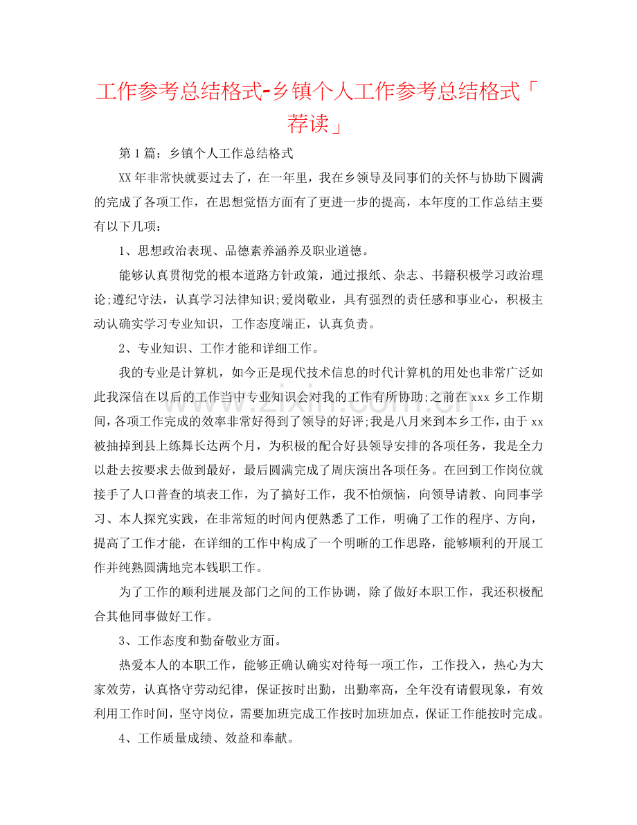 工作参考总结格式-乡镇个人工作参考总结格式「荐读」.doc_第1页