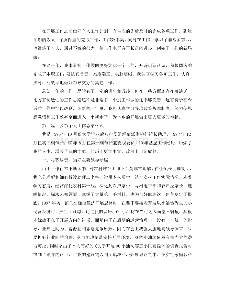 工作参考总结格式-乡镇个人工作参考总结格式「荐读」.doc_第2页