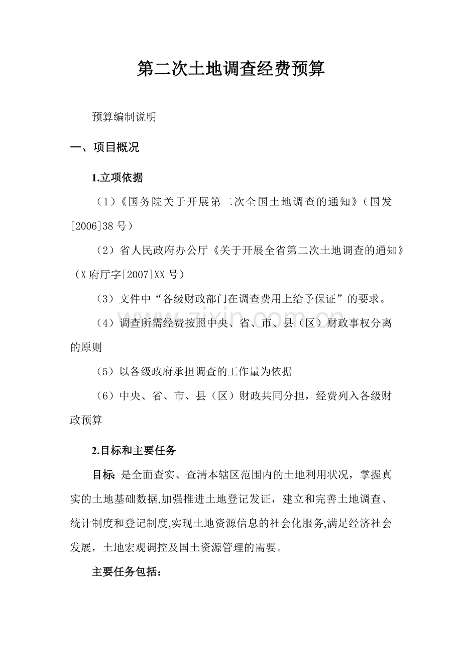 第二次土地调查经费预算(范本)(格式优化版).docx_第1页