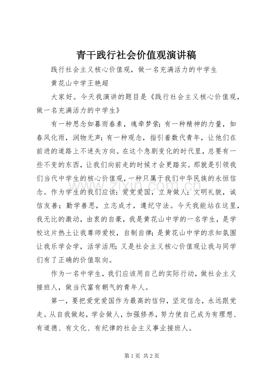 青干践行社会价值观演讲致辞.docx_第1页