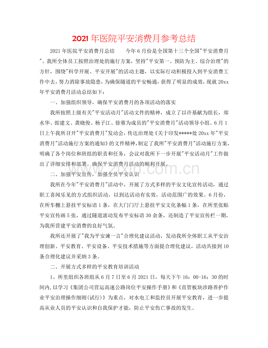2024年医院安全生产月参考总结.doc_第1页