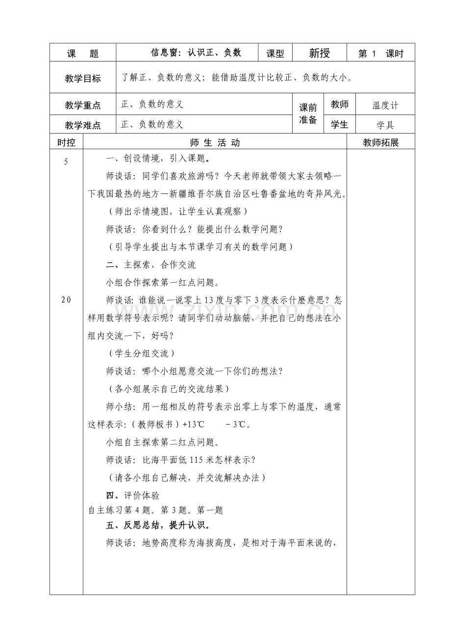 五年级数学第一单元正负数备课.doc_第1页