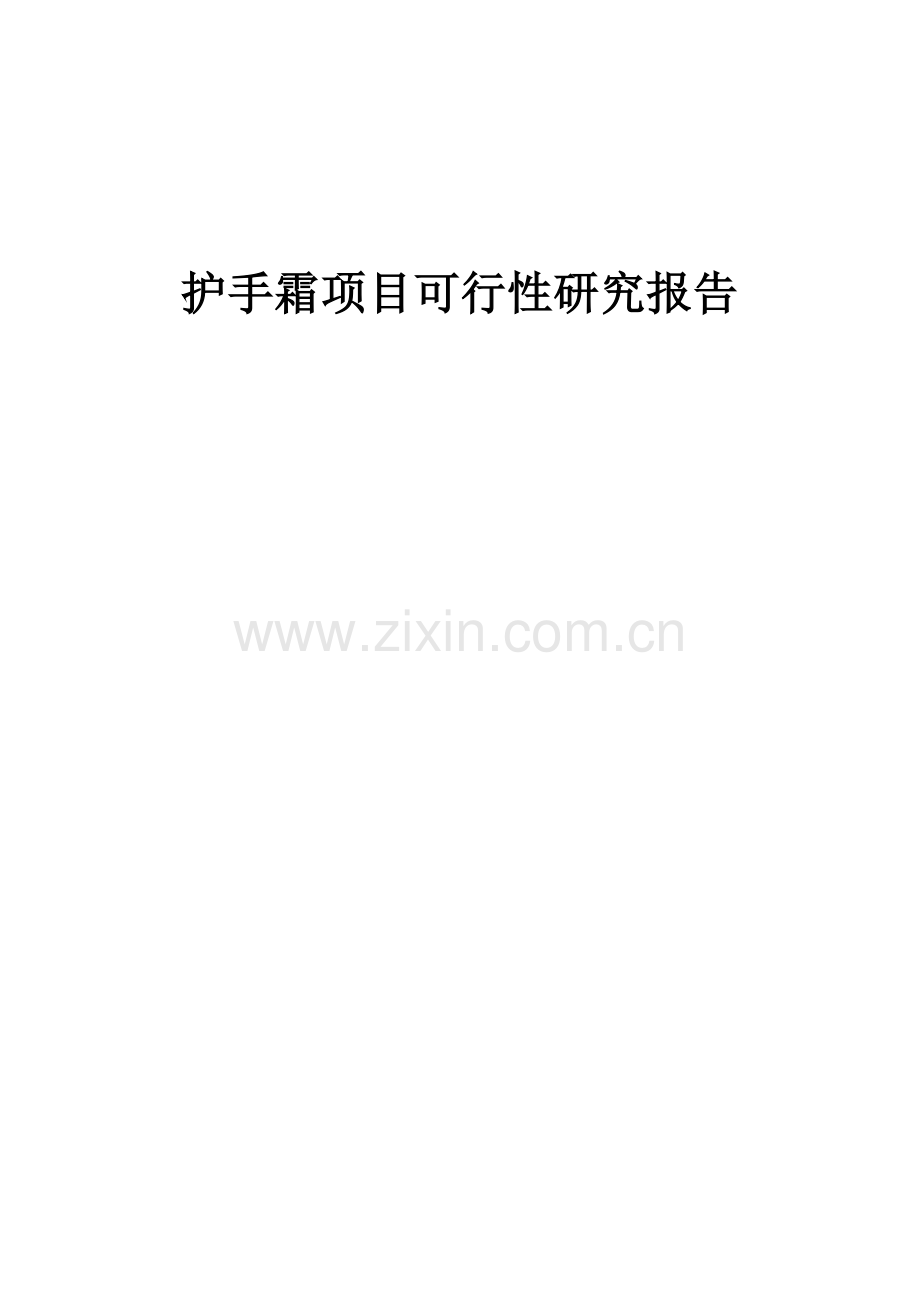 护手霜项目可行性研究报告.docx_第1页