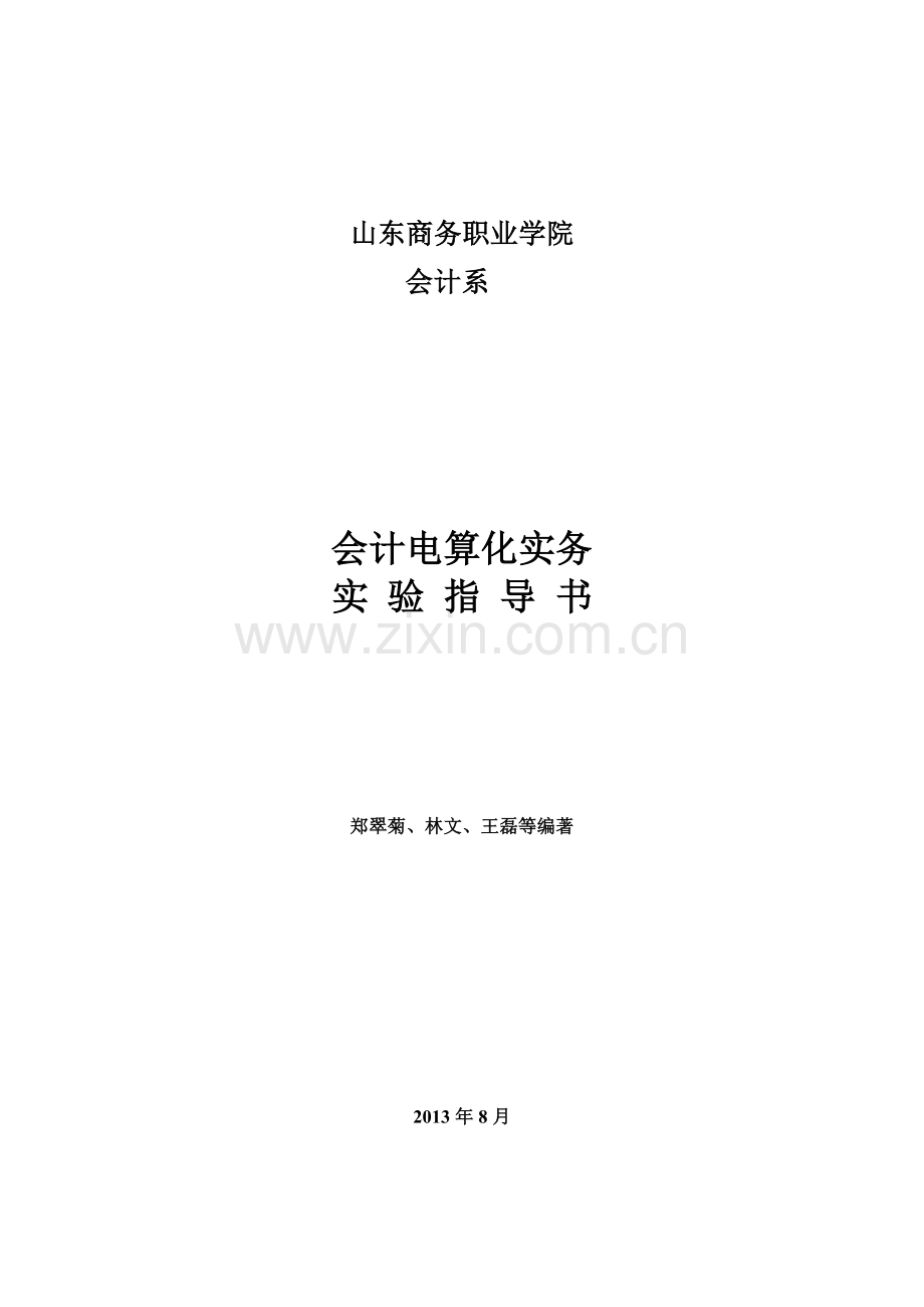《会计电算化实务》实验指导书(XXXX年下半年会计专业).docx_第1页