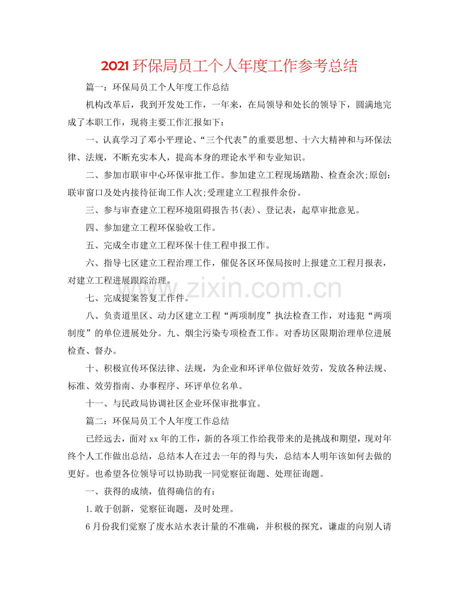 2024环保局员工个人年度工作参考总结.doc_第1页