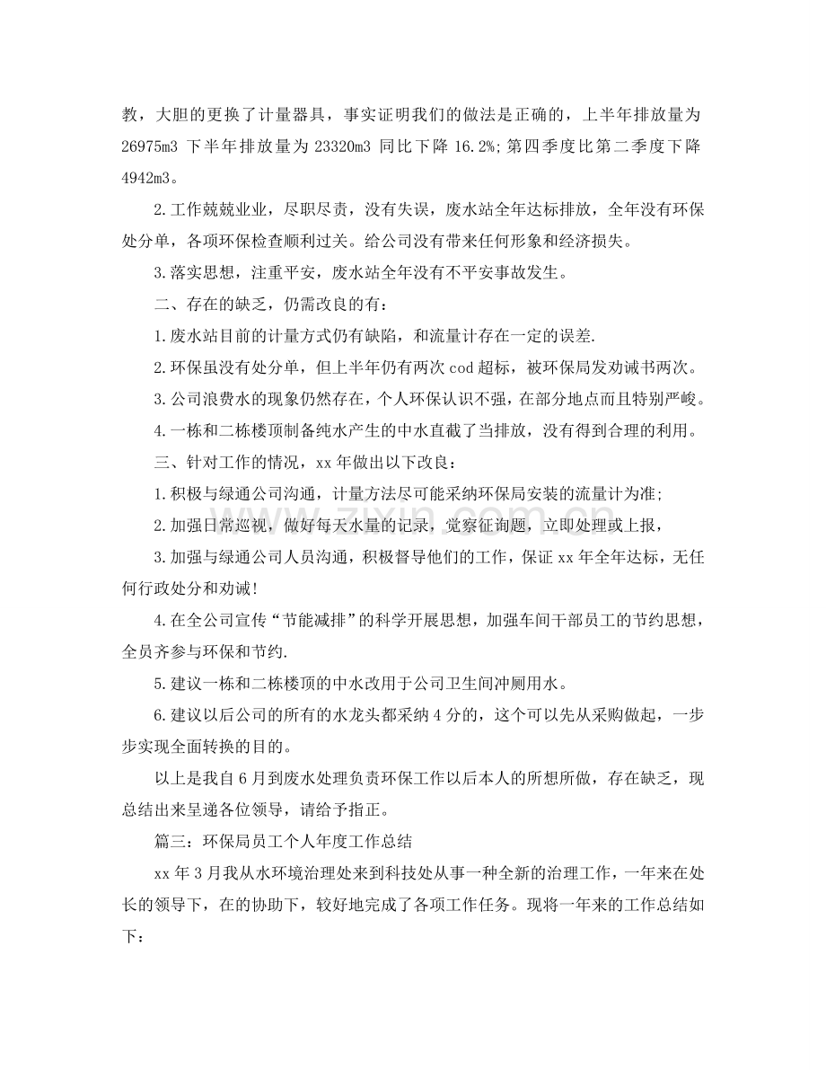 2024环保局员工个人年度工作参考总结.doc_第2页