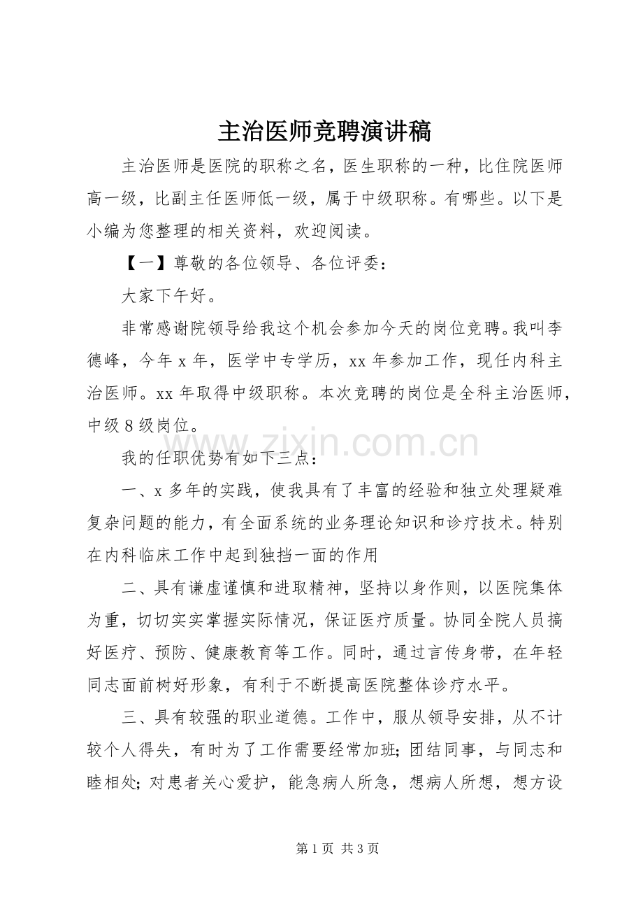 主治医师竞聘演讲稿范文.docx_第1页