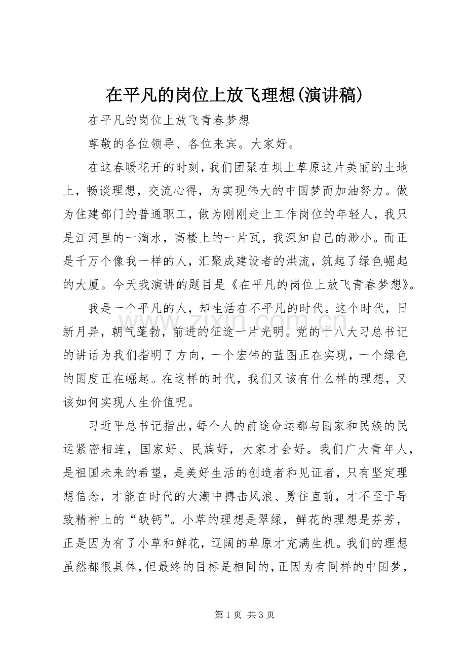在平凡的岗位上放飞理想(演讲).docx_第1页