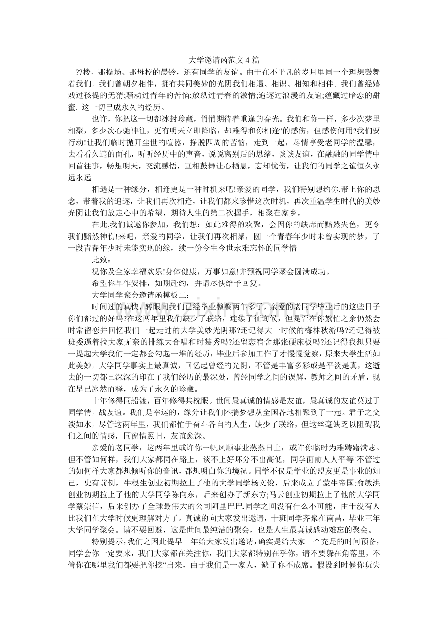 大学邀请函范文4篇.doc_第1页