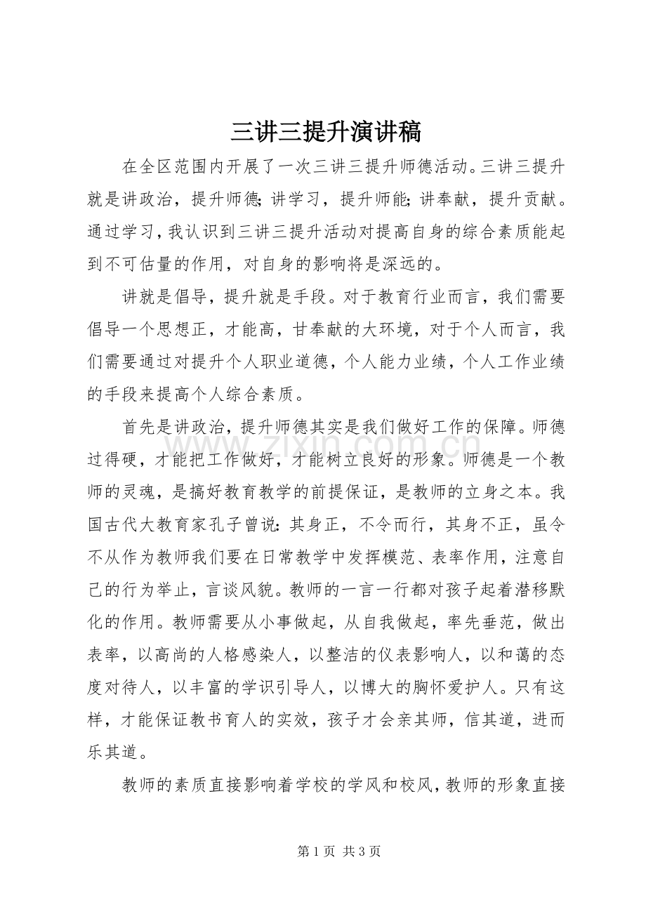 三讲三提升演讲.docx_第1页