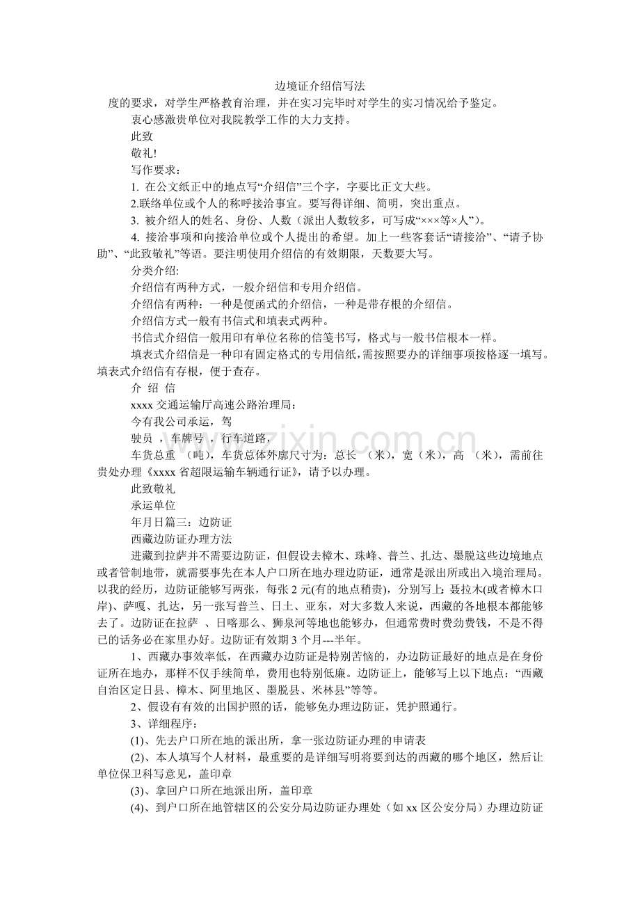 边境证介绍信写法.doc_第1页