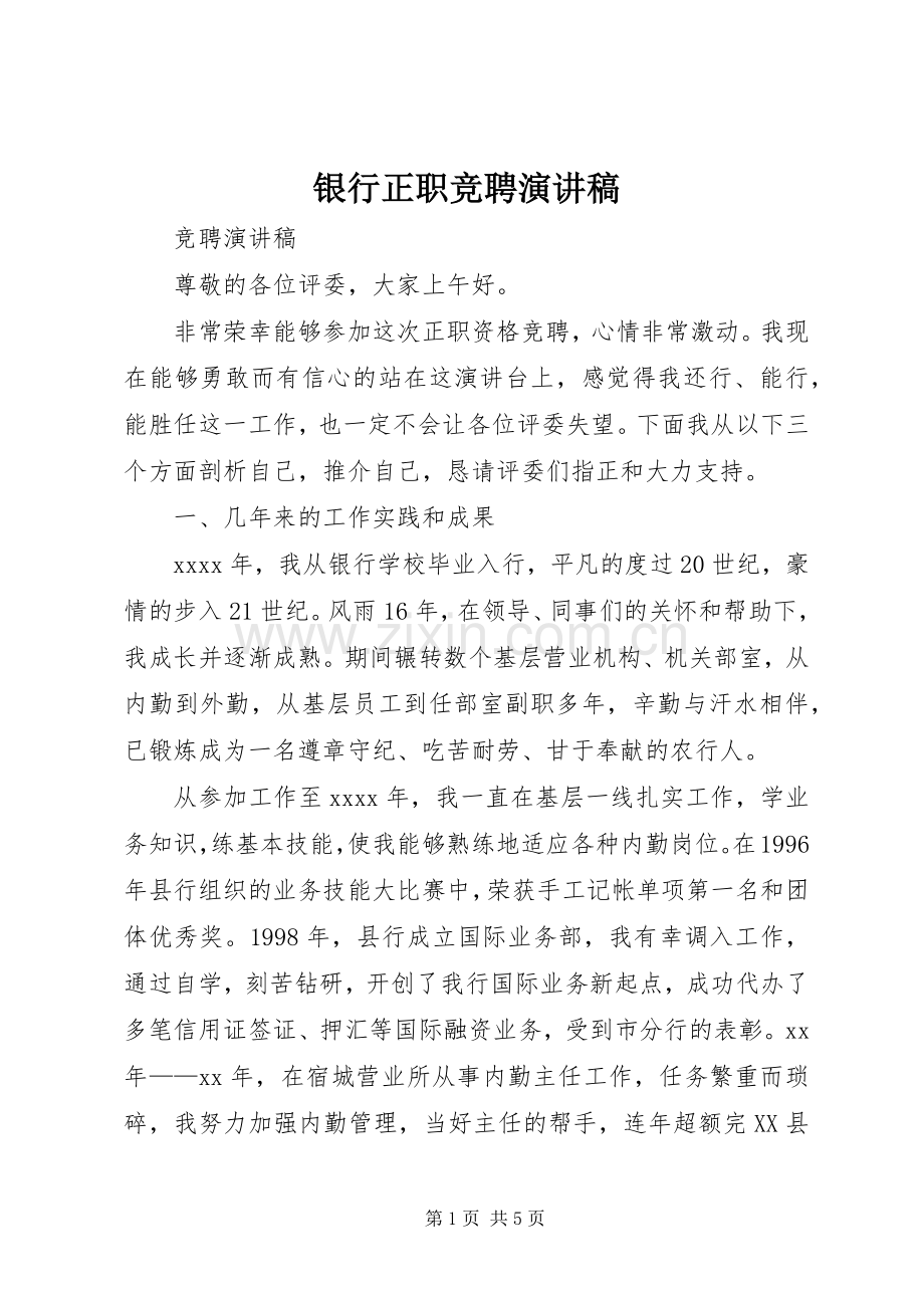银行正职竞聘演讲.docx_第1页