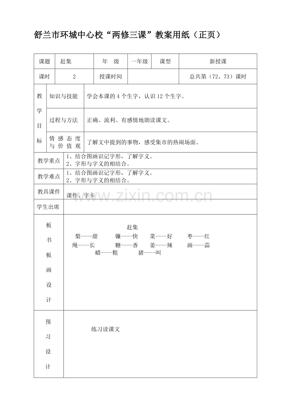 一年级语文教案赶集.doc_第1页