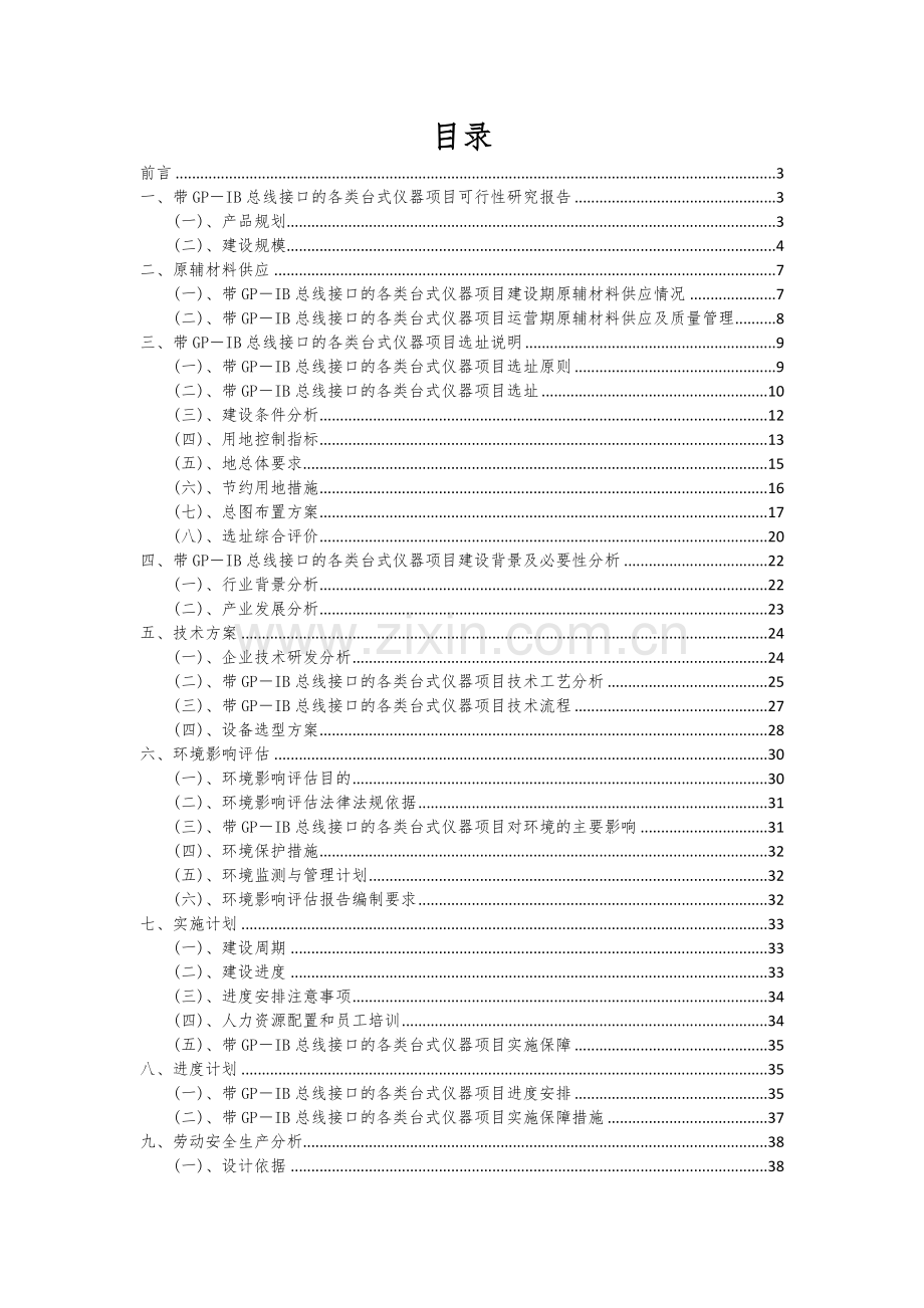 带GP-IB总线接口的各类台式仪器项目可行性研究报告.docx_第2页