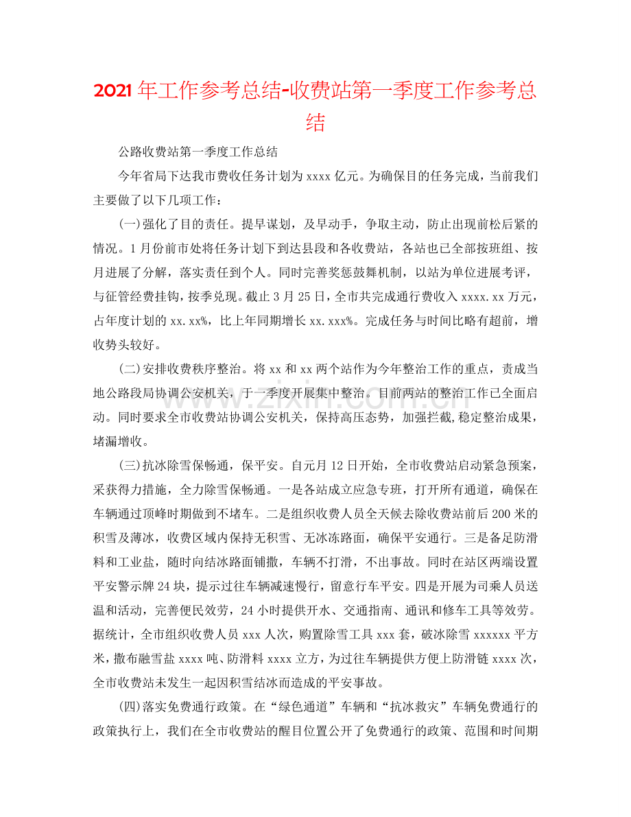 2024年工作参考总结-收费站第一季度工作参考总结.doc_第1页