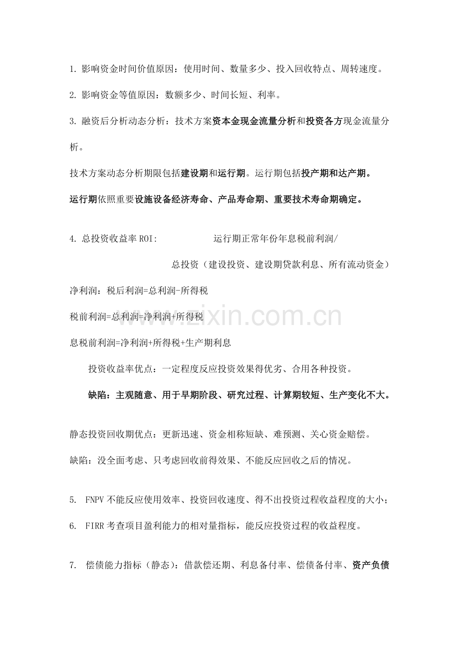 2024年一级建造师经济必备考点.doc_第1页