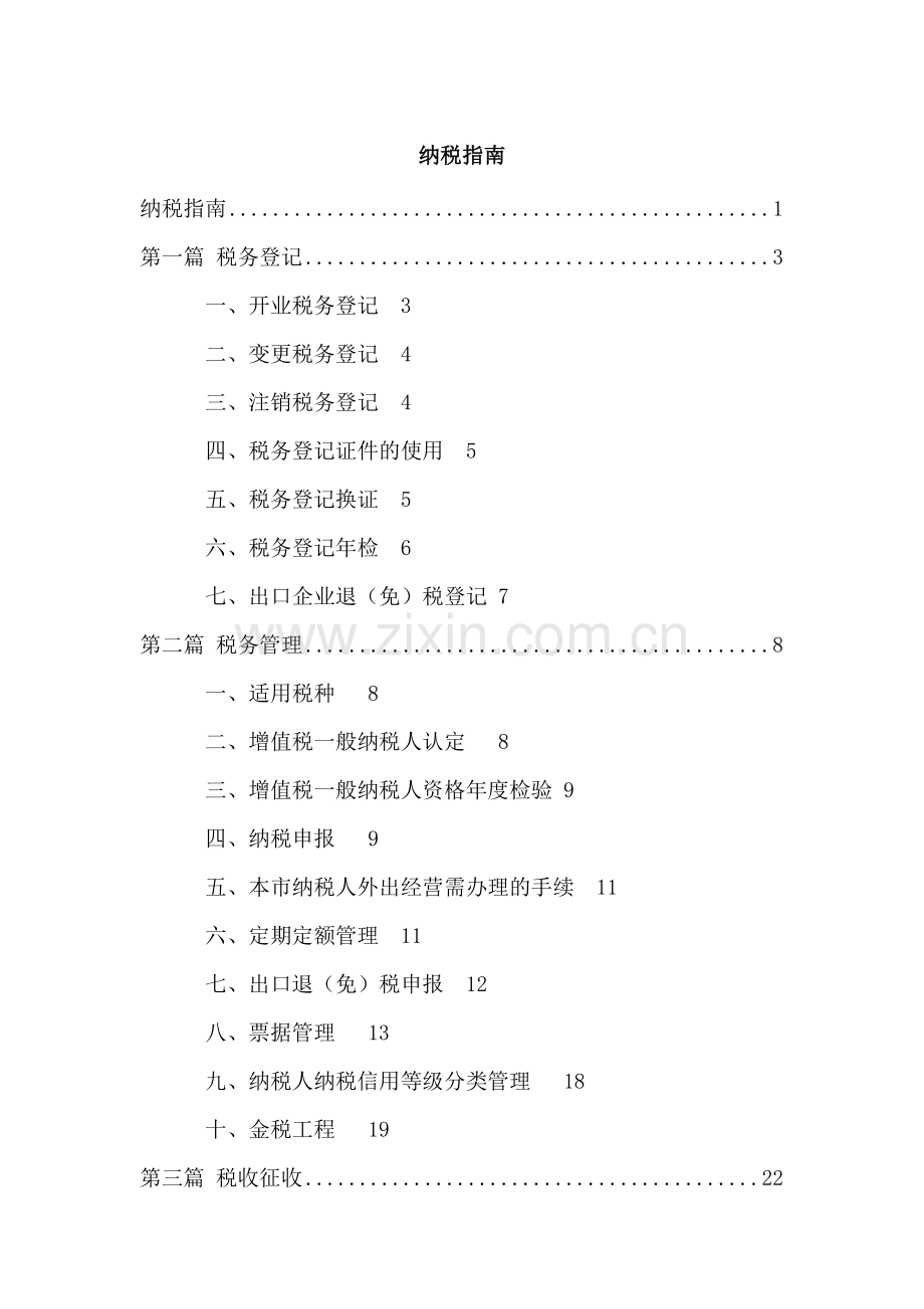 [财务管理]纳税指南(上).docx_第1页