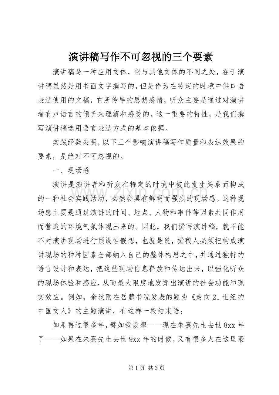 致辞演讲稿写作不可忽视的三个要素.docx_第1页