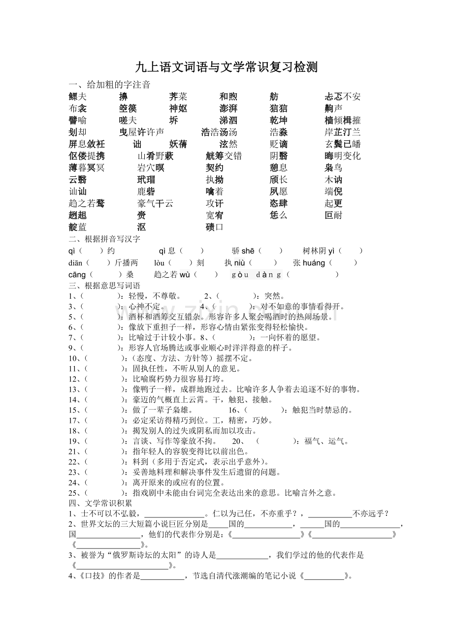 九上语文词语与文学常识复习检测.doc_第1页