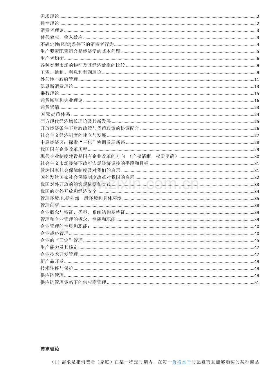 XXXX河南省高级经济师大纲答案.docx_第1页