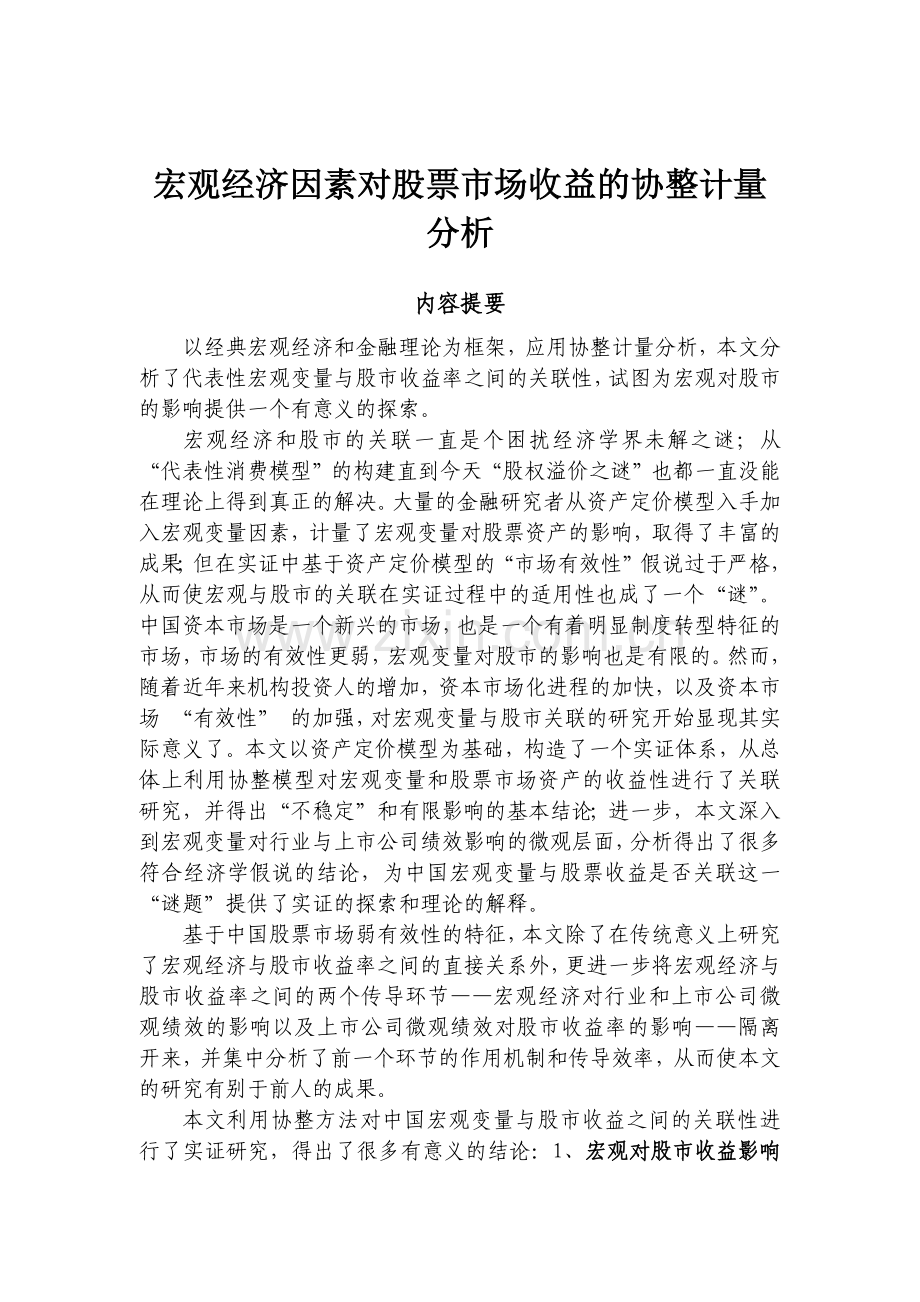 宏观经济因素对股票市场的收益.docx_第1页