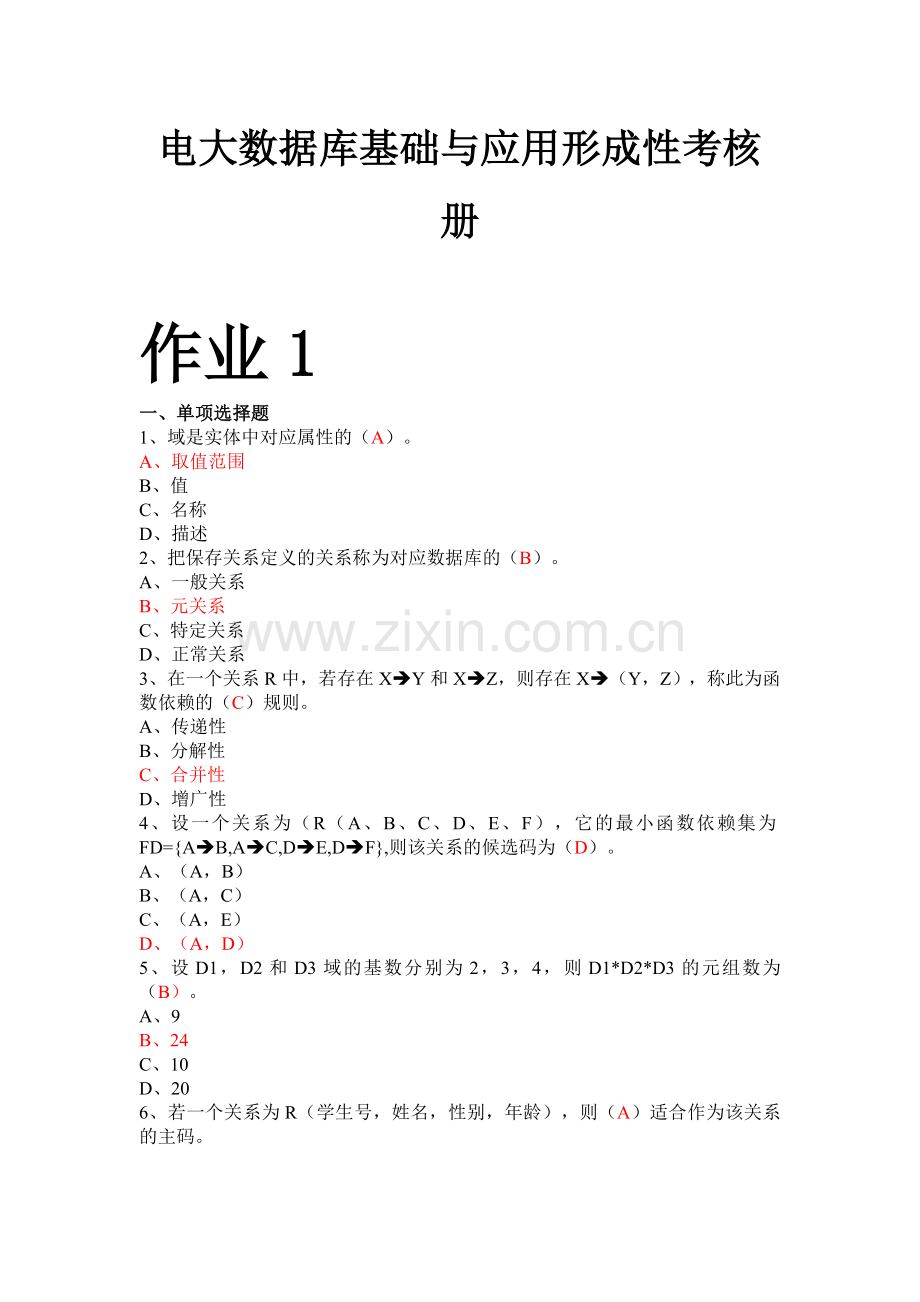 2024年电大数据库基础与应用形成性考核册答案带原题新版.doc_第1页