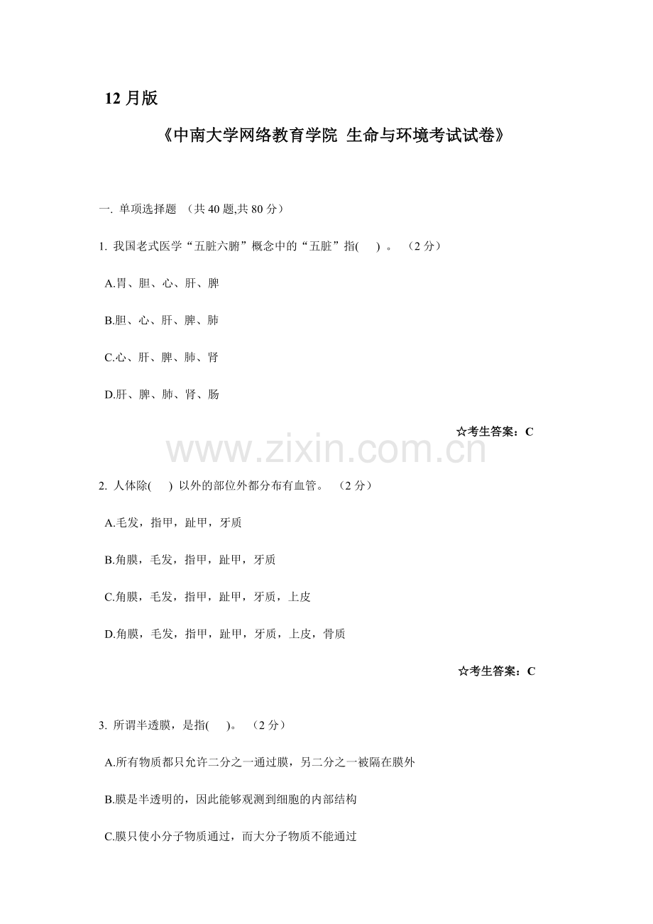2024年中南大学网络教育学院生命与环境考试试卷.doc_第1页