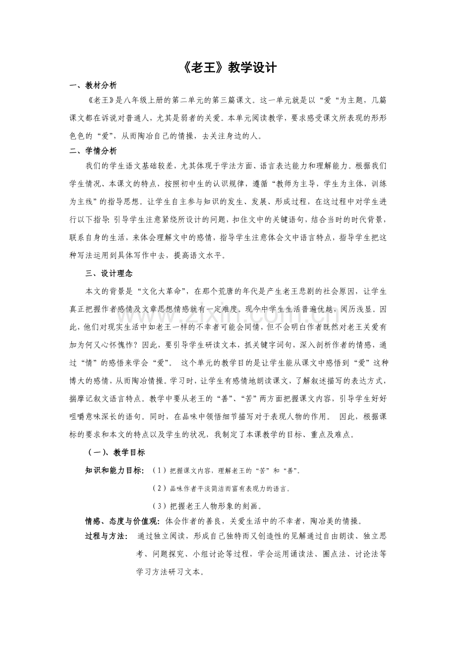 (部编)初中语文人教2011课标版七年级下册老王的教案.doc_第1页