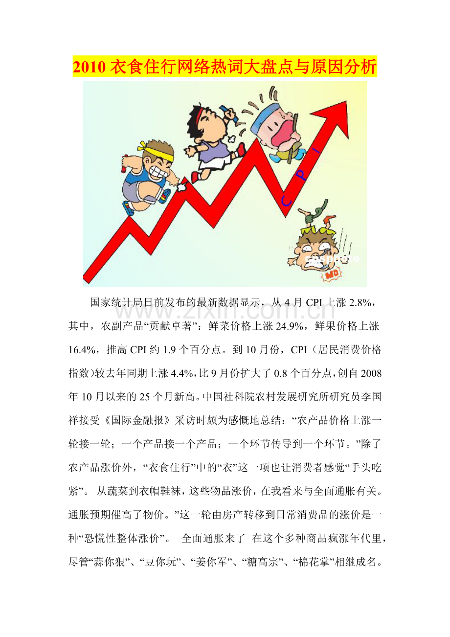 XXXX衣食住行网络热词大盘点与原因分析.docx_第1页