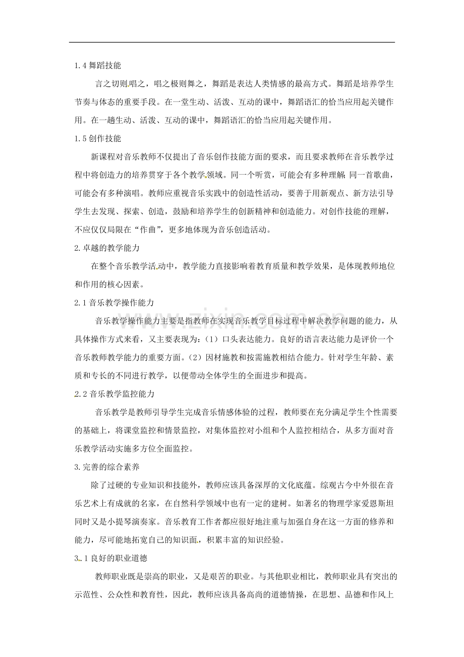 广东省德庆县孔子中学高中音乐教学论文-浅谈中学音乐教师应具备的能力.doc_第2页