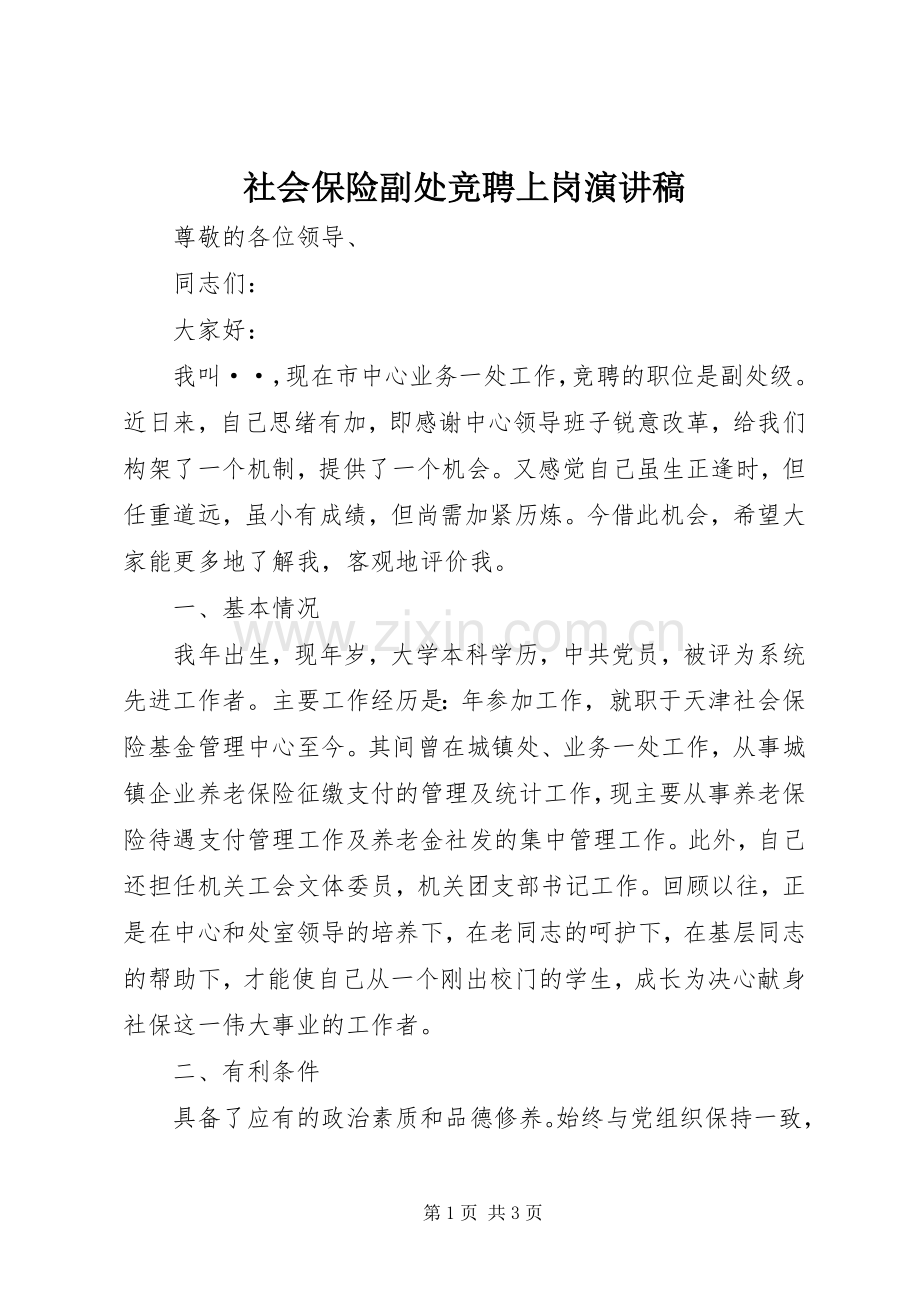 社会保险副处竞聘上岗致辞演讲稿.docx_第1页