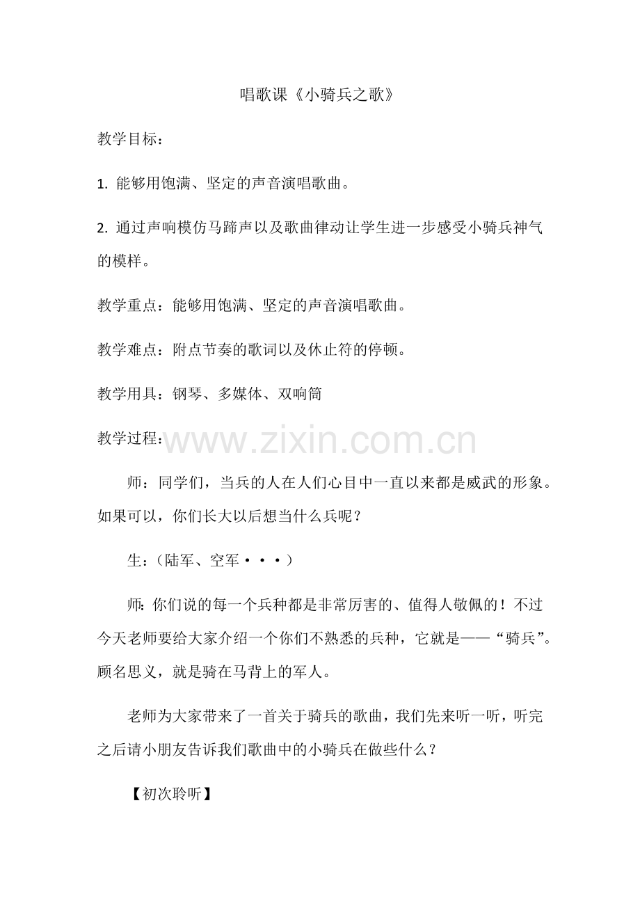 《小骑兵之歌》教案-1.docx_第1页