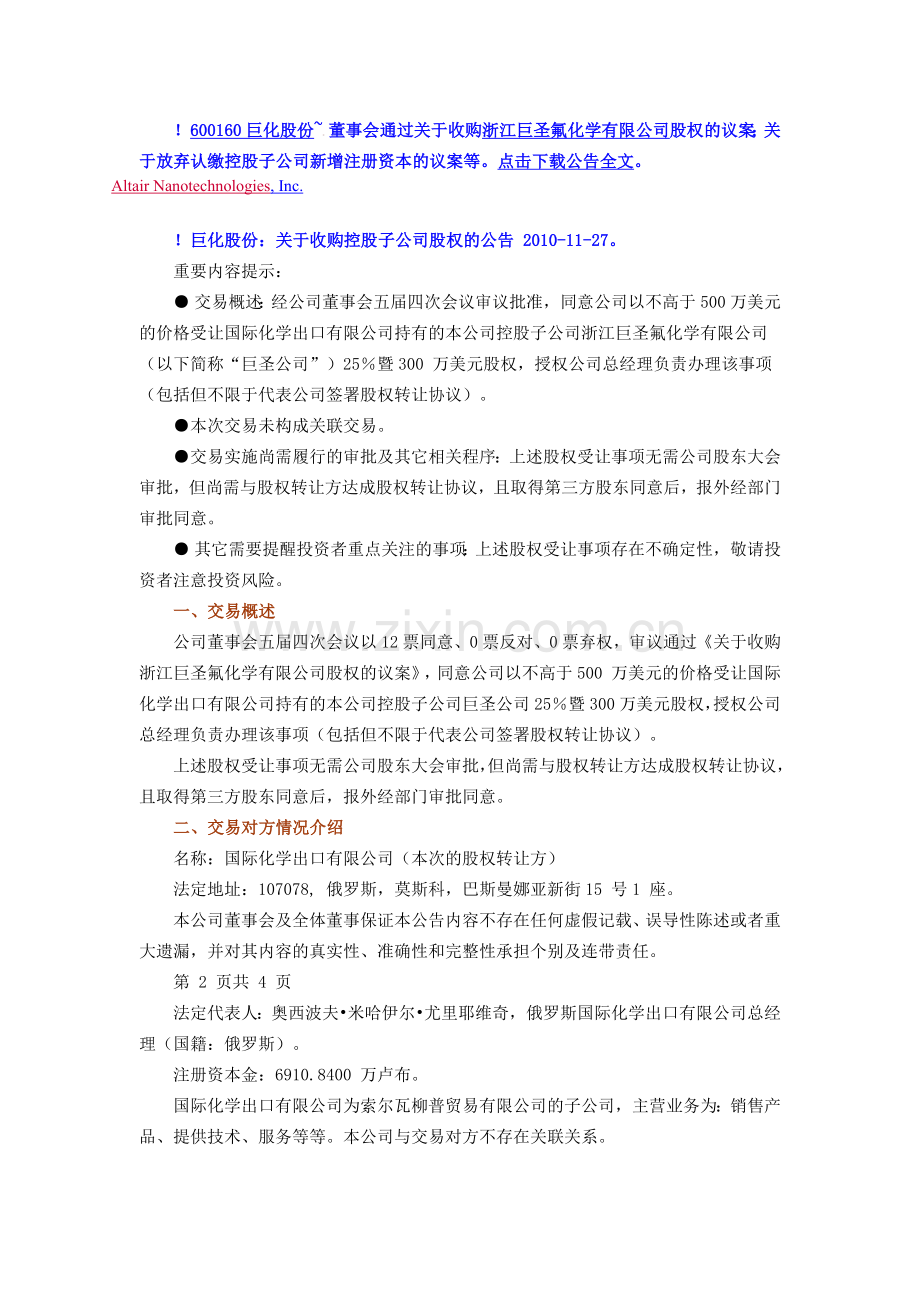 巨化股份：关于收购控股子公司股权的公告.docx_第1页