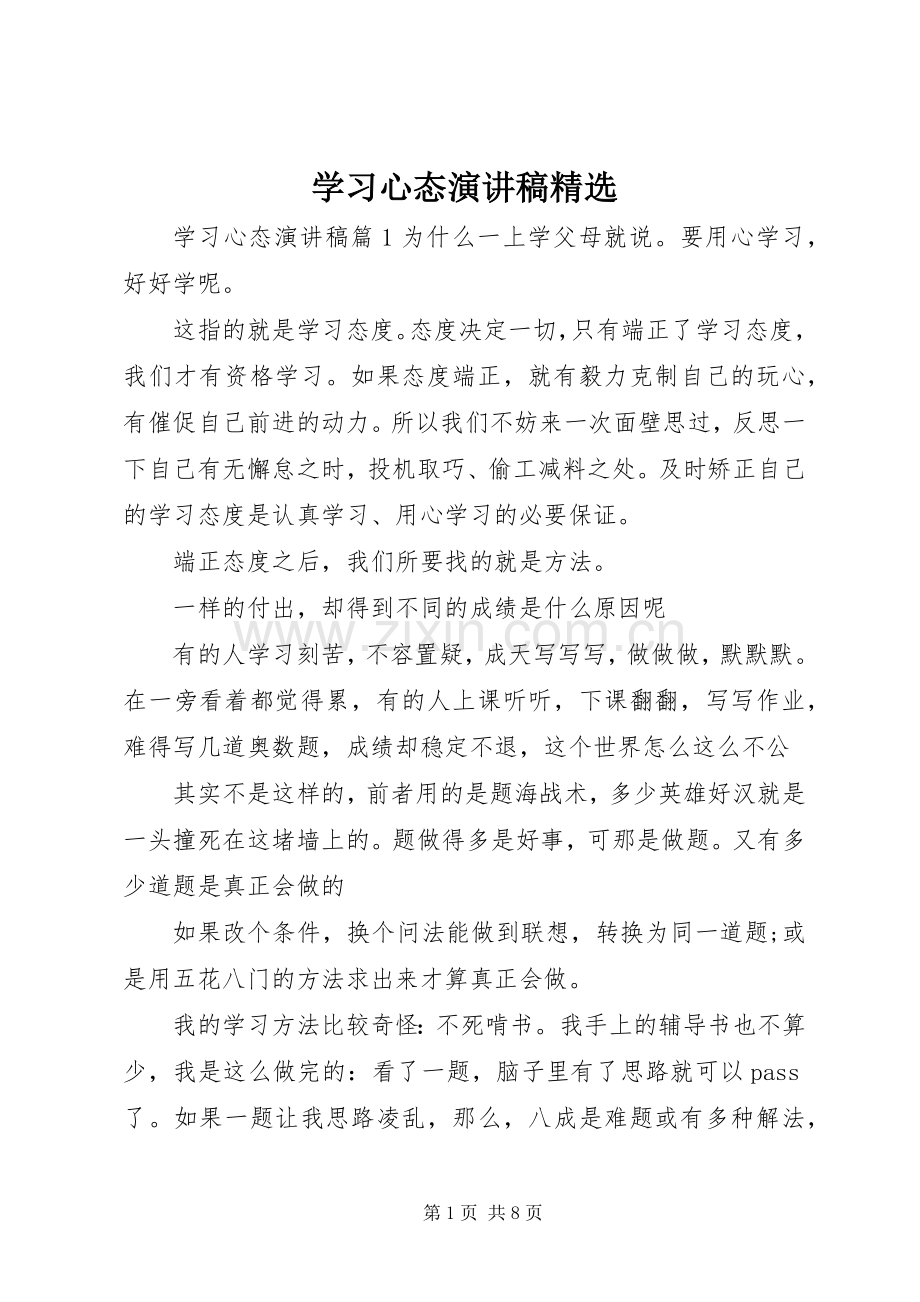 学习心态演讲稿范文.docx_第1页