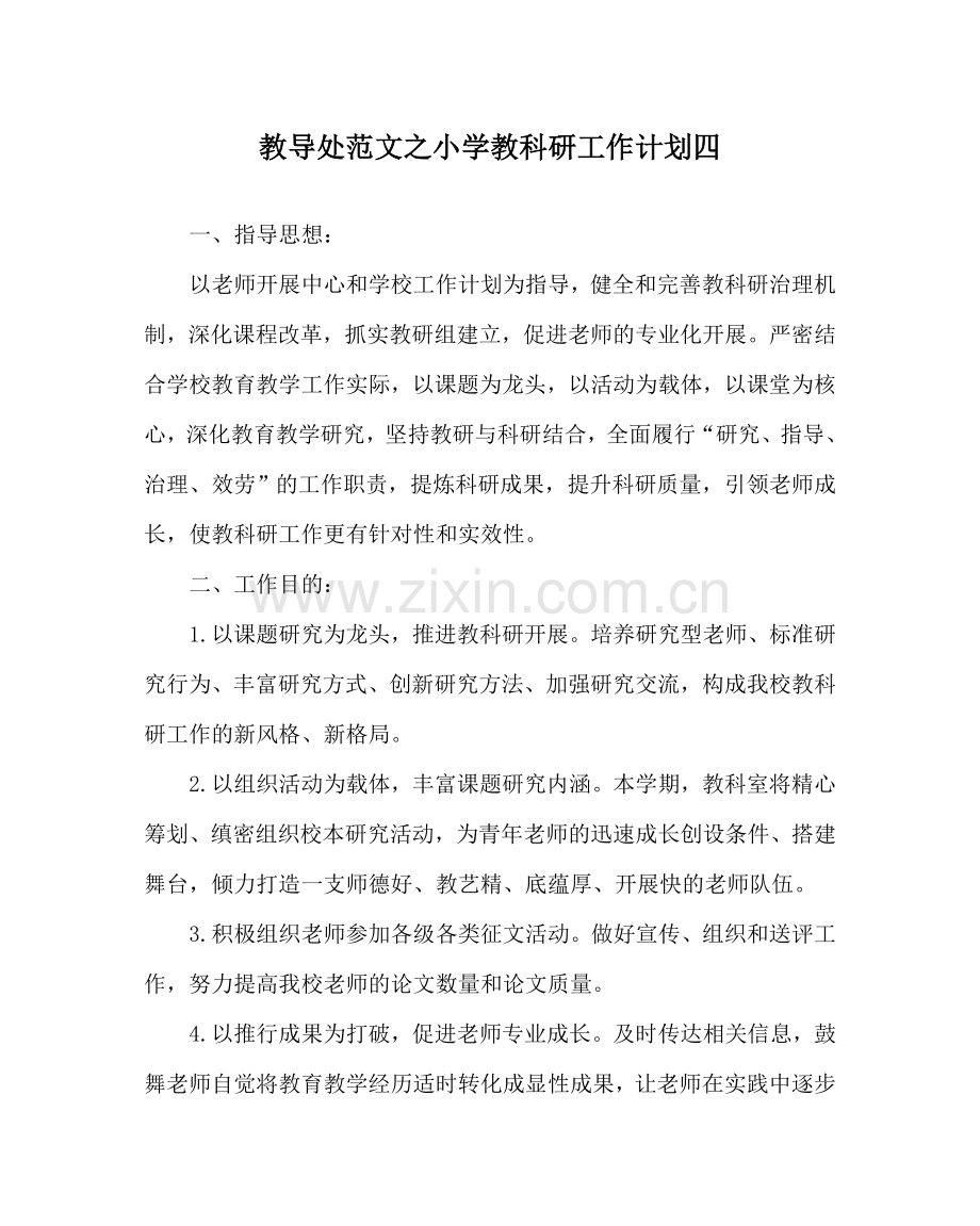 教导处范文小学教科研工作计划四.doc_第1页