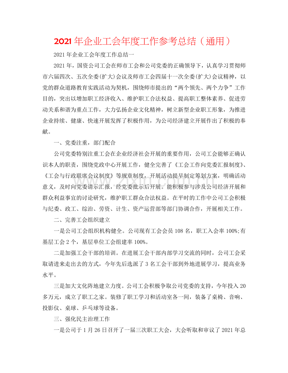2024年企业工会年度工作参考总结（通用）.doc_第1页
