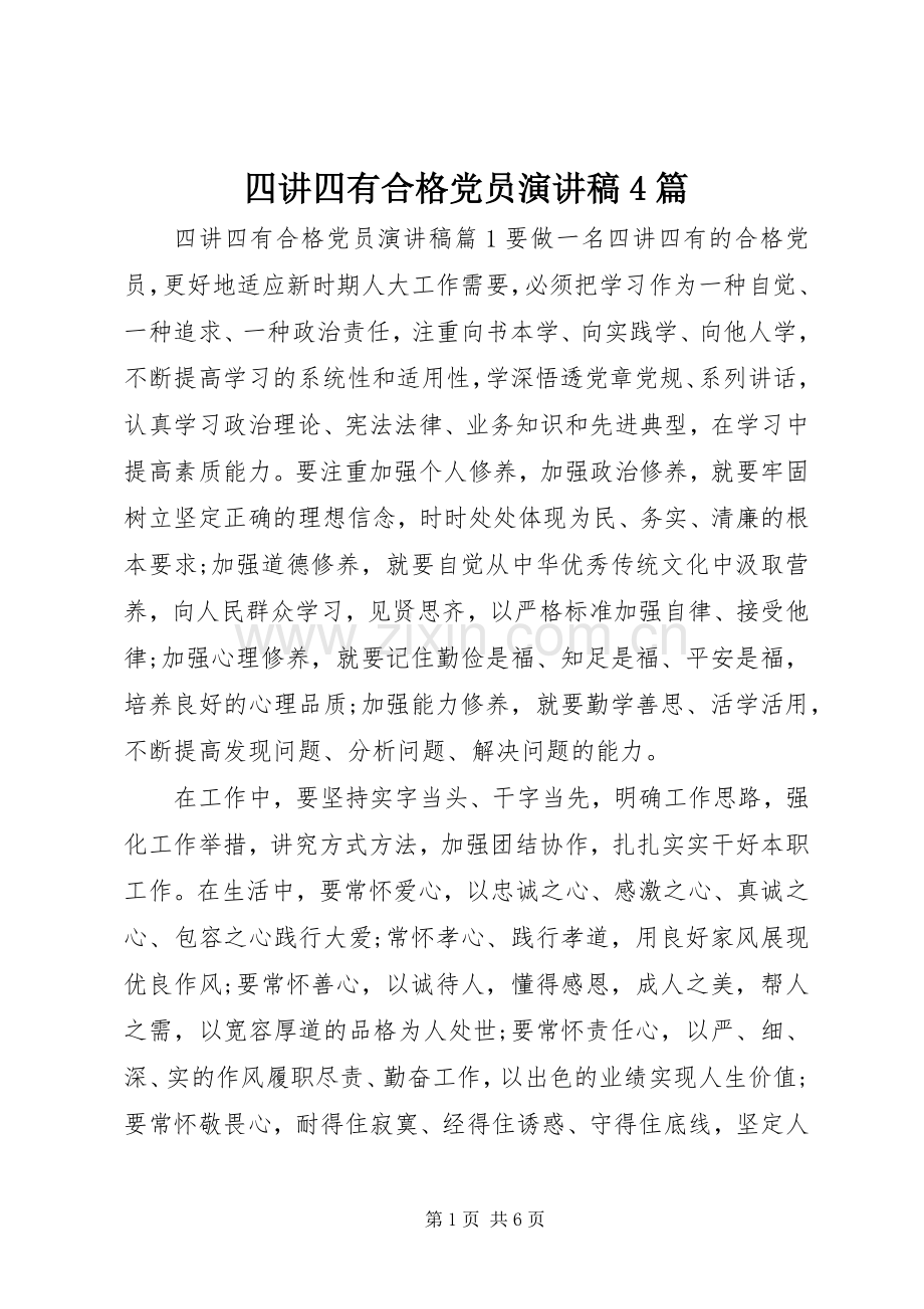 四讲四有合格党员演讲致辞4篇.docx_第1页