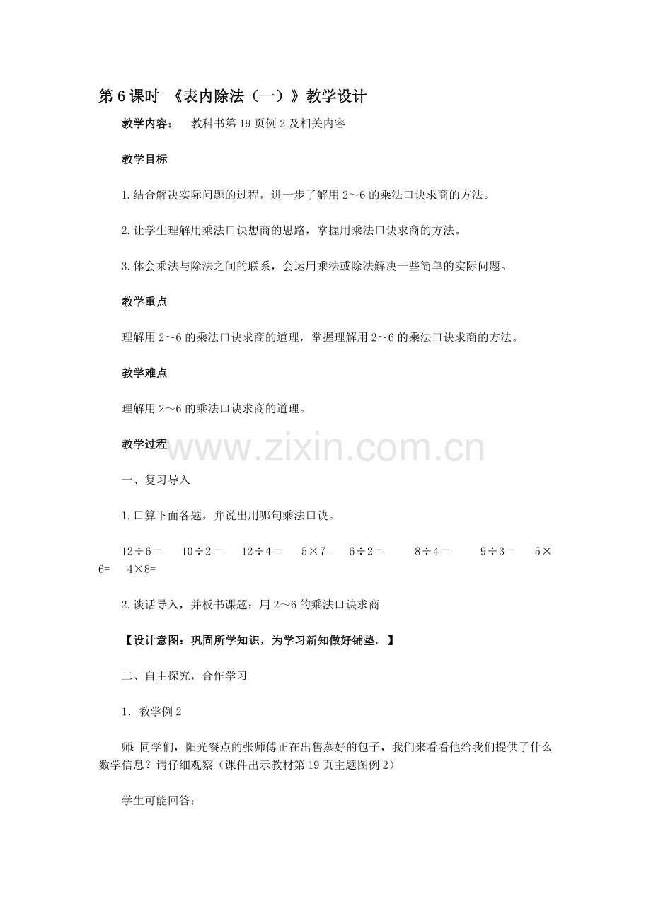 小学数学人教2011课标版二年级表内除法(2-6的乘法口诀求商).doc_第1页