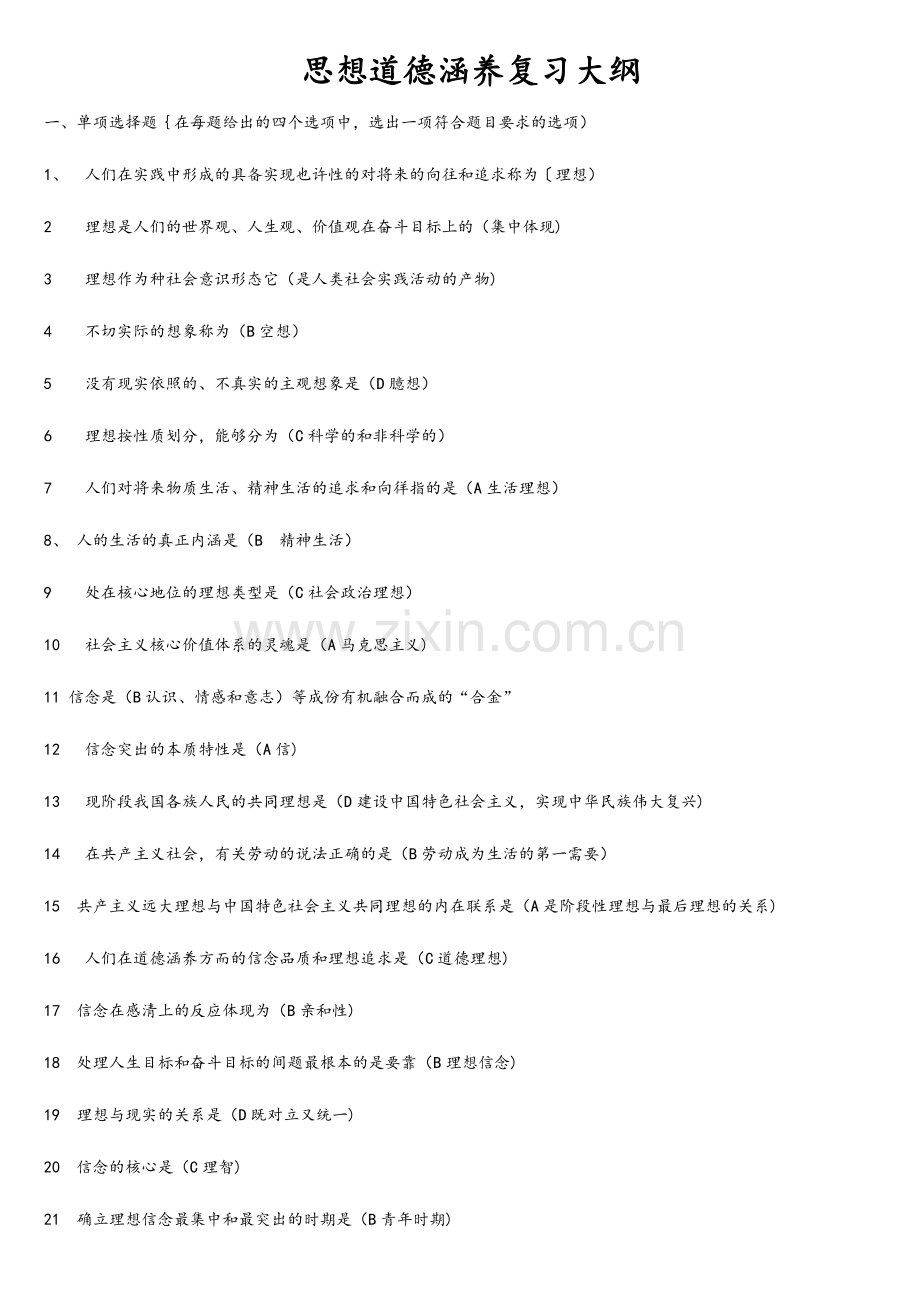 专升本思想道德修养与法律基础.doc_第1页