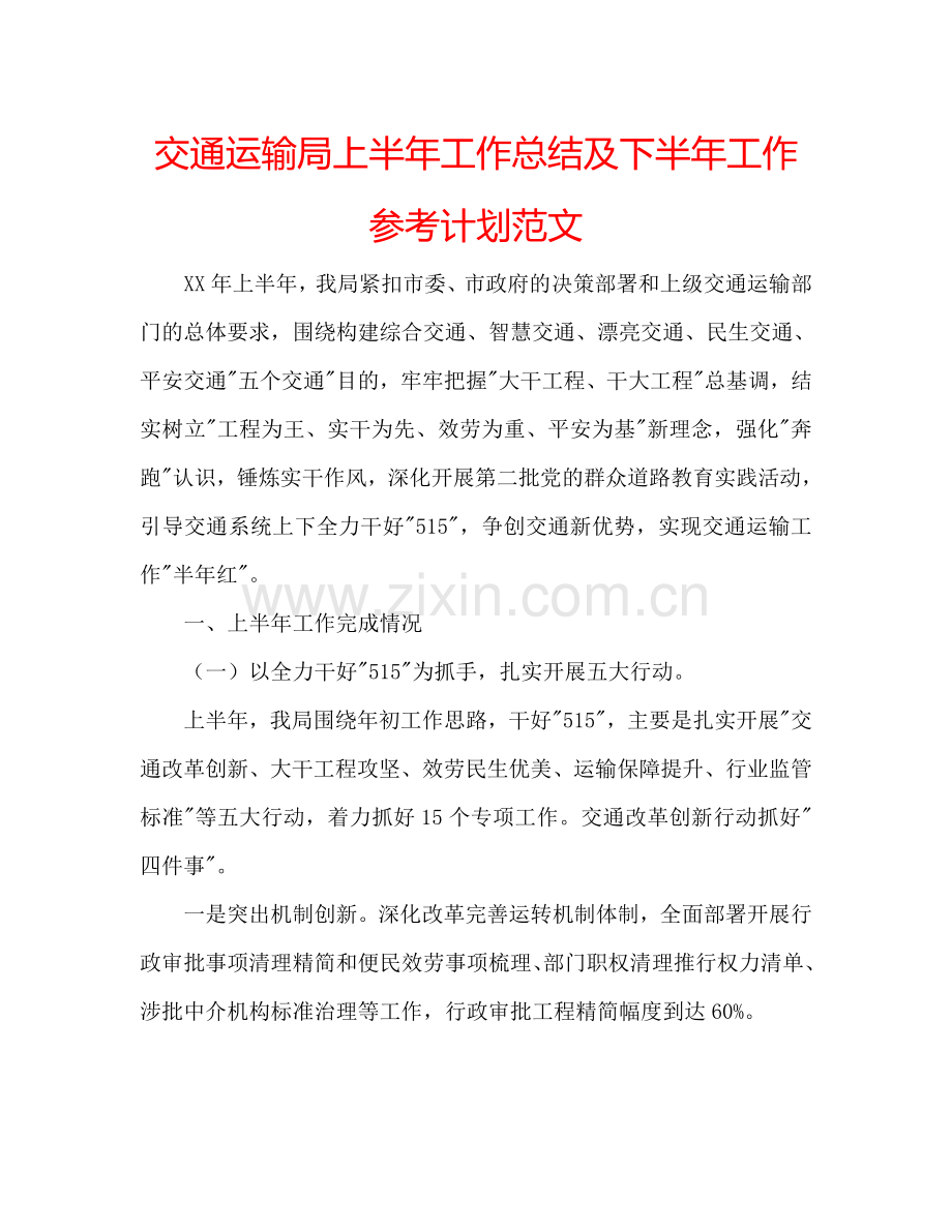 交通运输局上半年工作总结及下半年工作参考计划范文.doc_第1页