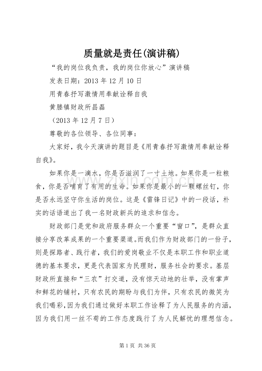质量就是责任(演讲范文).docx_第1页