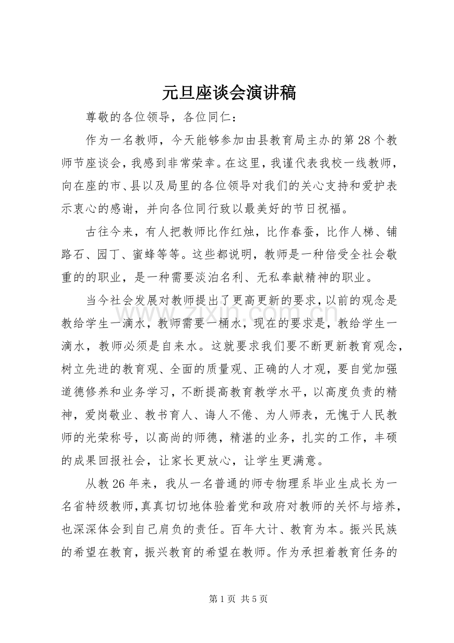 元旦座谈会演讲稿范文.docx_第1页