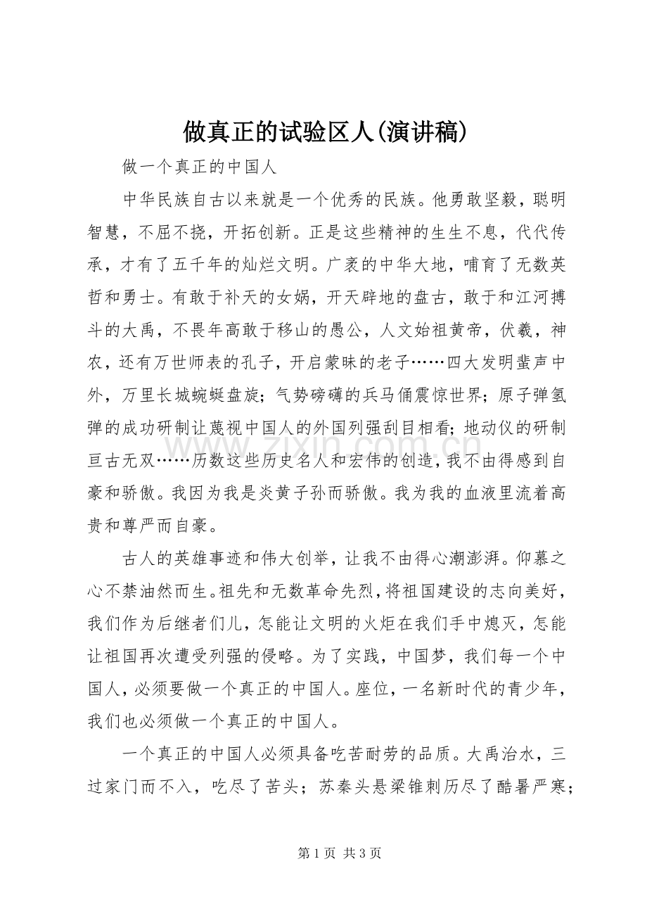 做真正的试验区人(演讲致辞).docx_第1页