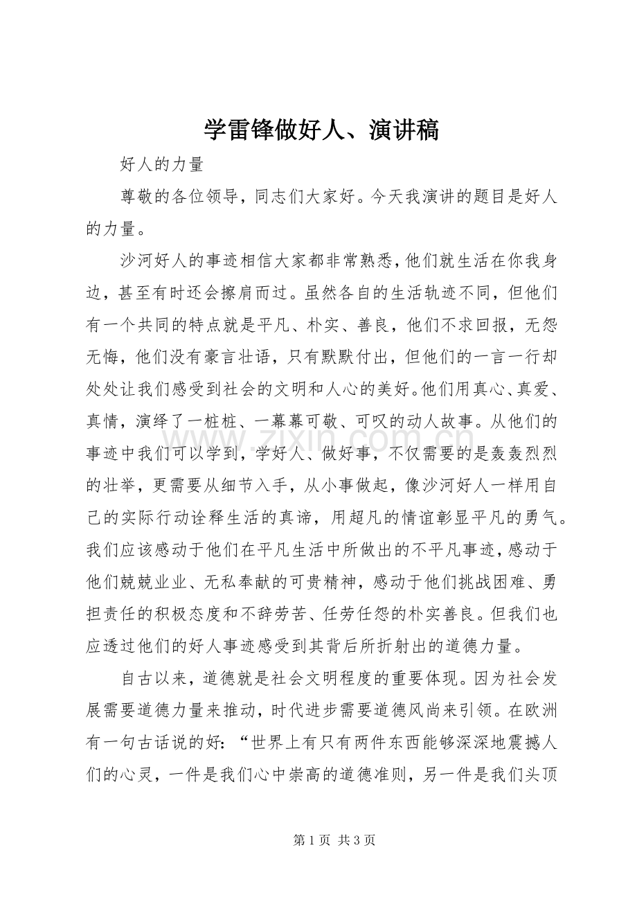 学雷锋做好人、演讲致辞.docx_第1页