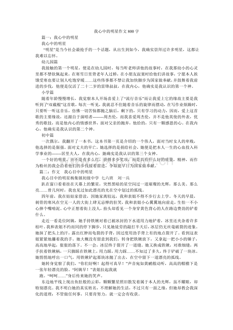 我心中的明星作文800字.doc_第1页