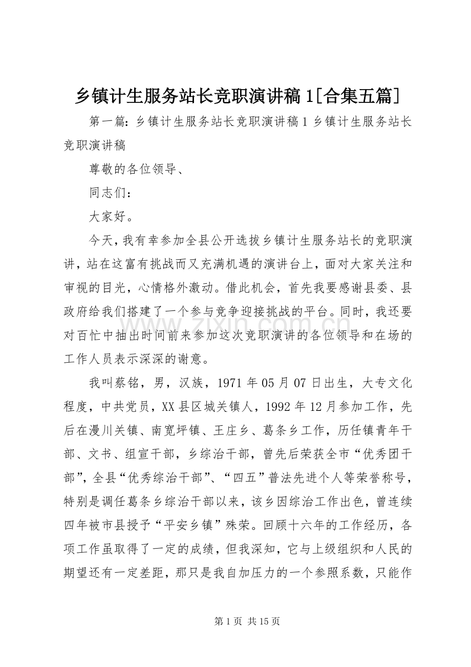 乡镇计生服务站长竞职演讲稿范文1[合集五篇].docx_第1页