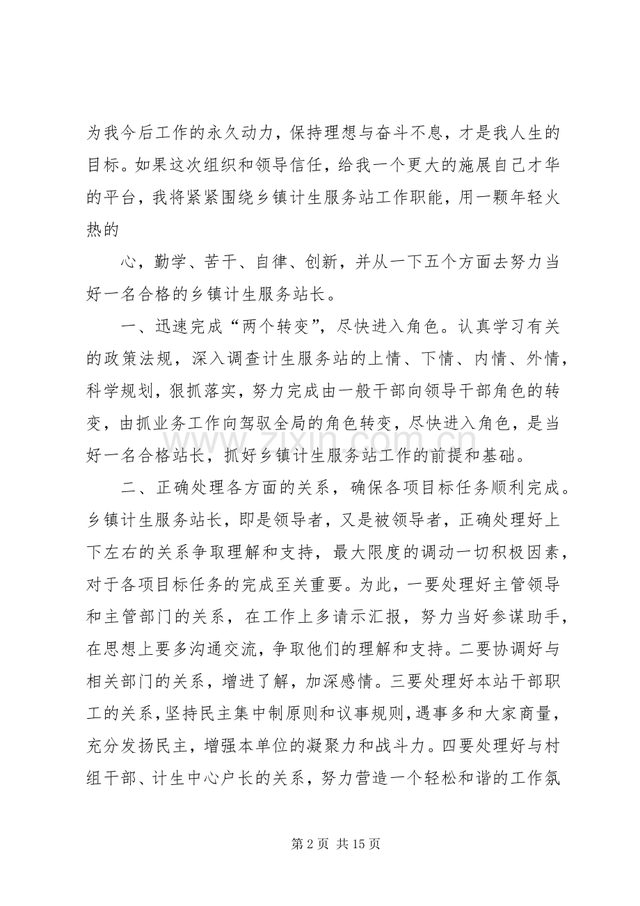 乡镇计生服务站长竞职演讲稿范文1[合集五篇].docx_第2页