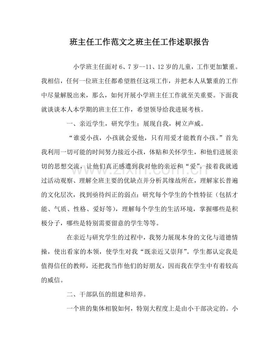 班主任工作范文班主任工作述职报告.doc_第1页